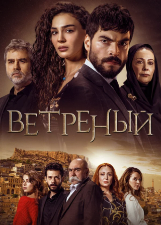Турецкий сериал «Ветреный» (2019-2021) смотреть онлайн