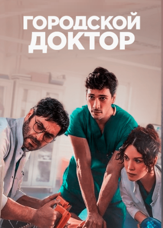 Турецкий сериал «Городской доктор/Хороший плохой доктор» (2022-2023) смотреть онлайн