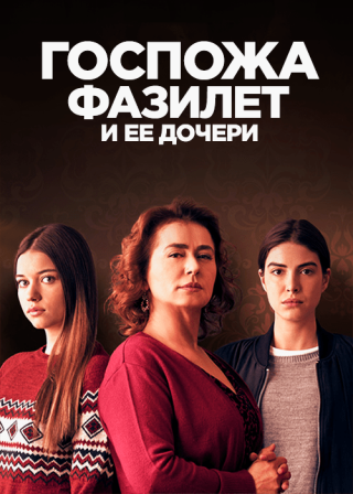 Турецкий сериал «Госпожа Фазилет и ее дочери» (2017-2018) смотреть онлайн