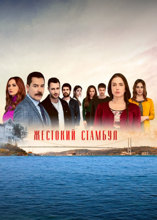 Турецкий сериал «Жестокий Стамбул» (2019-2020) смотреть онлайн