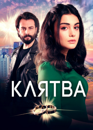 Турецкий сериал «Клятва» (2019-2022) смотреть онлайн
