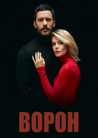 Турецкий сериал «Ворон» (2019) смотреть онлайн