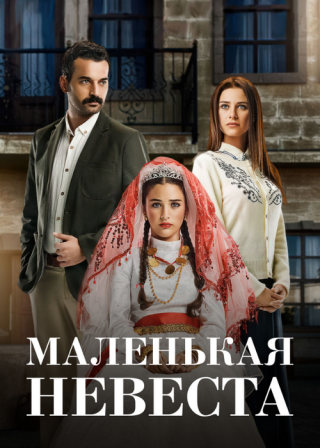 Турецкий сериал «Маленькая невеста» (2013) смотреть онлайн