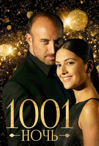 1001 ночь (2006-2009)