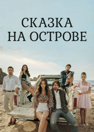 Турецкий сериал «Сказка на острове» (2021) смотреть онлайн