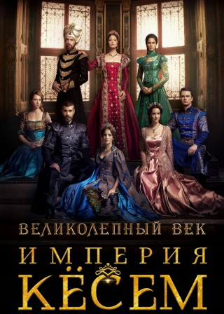 Турецкий сериал «Великолепный век. Империя Кёсем» (2015-2017) смотреть онлайн