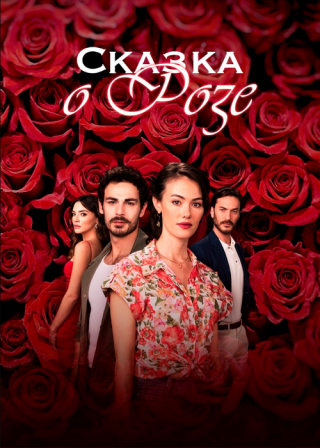 Турецкий сериал «Сказка о розе» (2022) смотреть онлайн