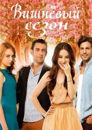 Турецкий сериал «Вишневый сезон» (2014-2015) смотреть онлайн