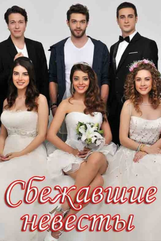 Турецкий сериал «Сбежавшие невесты» (2014-2015) смотреть онлайн