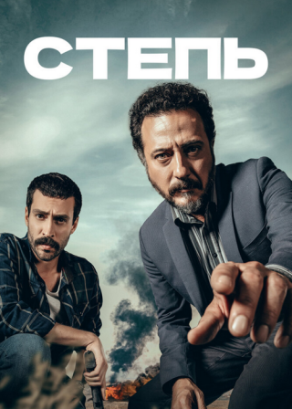 Турецкий сериал «Степь» (2018) смотреть онлайн