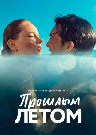 Турецкий фильм «Прошлым летом» (2021) смотреть онлайн