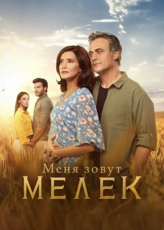 Меня зовут Мелек