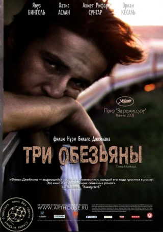 Турецкий фильм «Три обезьяны» (2008) смотреть онлайн