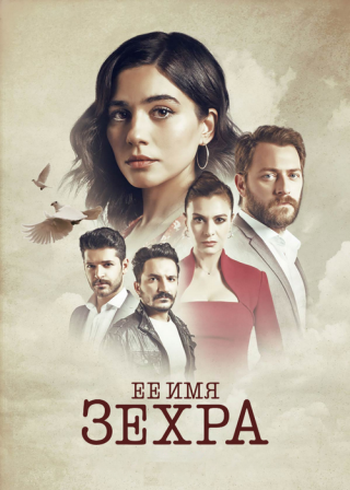 Турецкий сериал «Ее имя Зехра» (2018) смотреть онлайн