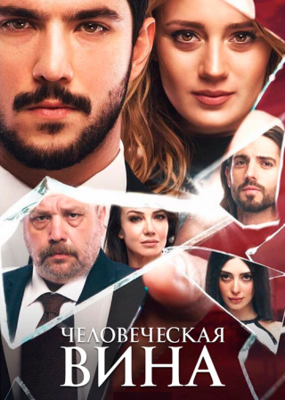 Турецкий сериал «Человеческая вина» (2018) смотреть онлайн