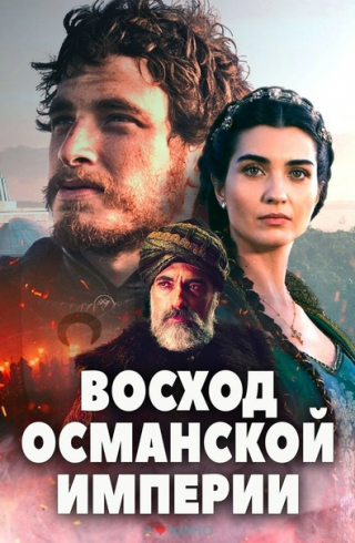 Восход Османской империи (2020)