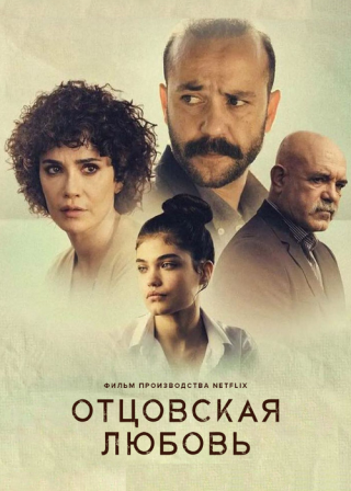 Турецкий фильм «Отцовская любовь» (2021) смотреть онлайн