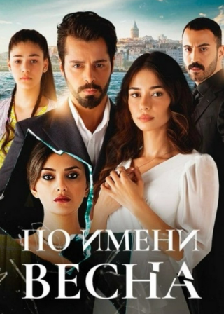 Турецкий сериал «По имени Весна» (2023) смотреть онлайн