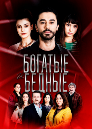 Турецкий сериал «Богатые и бедные» (2019) смотреть онлайн