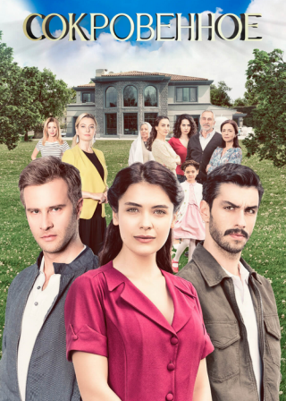 Турецкий сериал «Сокровенное» (2019) смотреть онлайн