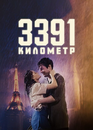 Турецкий фильм «3391 километр» (2024) смотреть онлайн