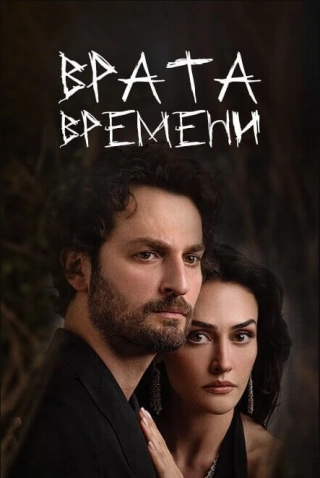 Врата времени