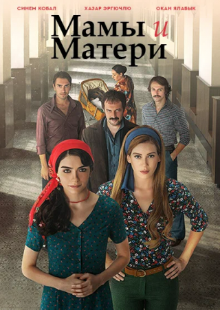 Турецкий сериал «Мамы и матери» (2015) смотреть онлайн