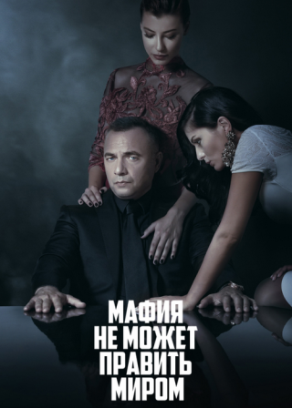 Турецкий сериал «Мафия не может править миром» (2015-2021) смотреть онлайн