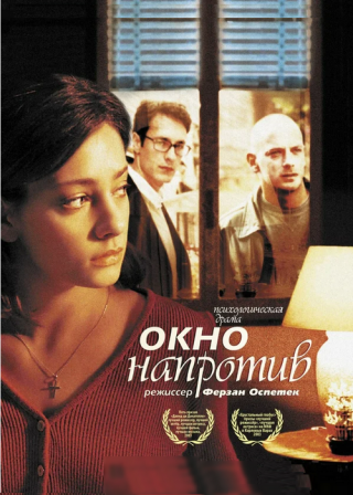 Окно напротив (2003)