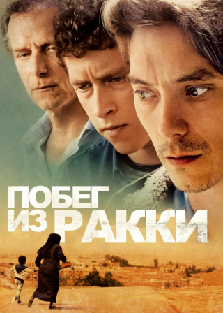 Побег из Ракки (2019)