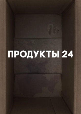 Продукты 24 (2022)