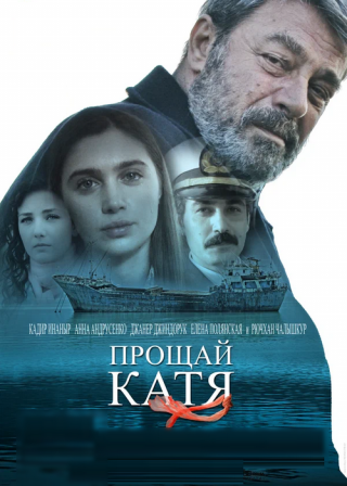 Турецкий фильм «Прощай, Катя» (2012) смотреть онлайн