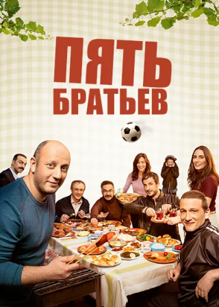 Турецкий сериал «Пять братьев» (2015) смотреть онлайн