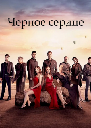 Турецкий сериал «Черное сердце» (2024) смотреть онлайн