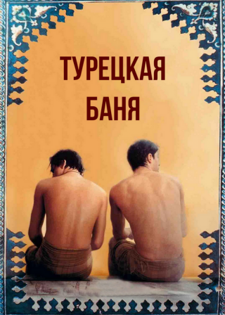 Турецкая баня (1997)