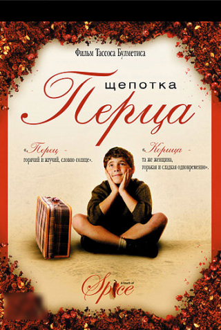 Щепотка перца (2003)