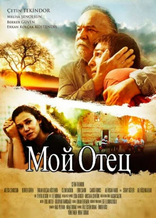 Мой отец (2017)